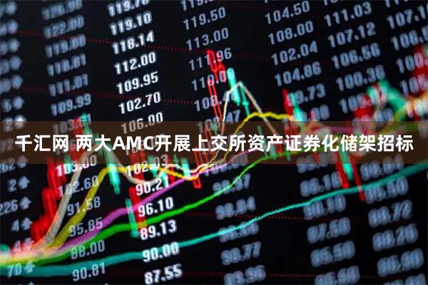千汇网 两大AMC开展上交所资产证券化储架招标