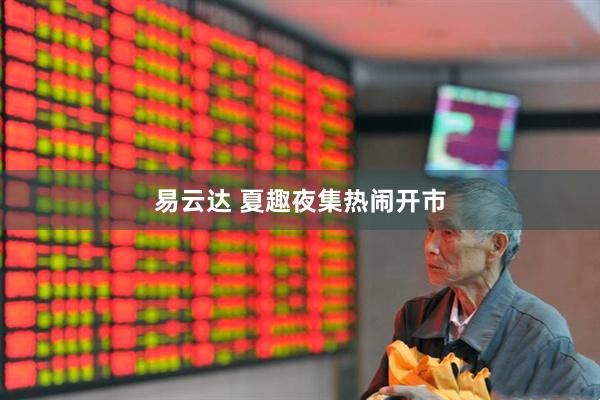 易云达 夏趣夜集热闹开市
