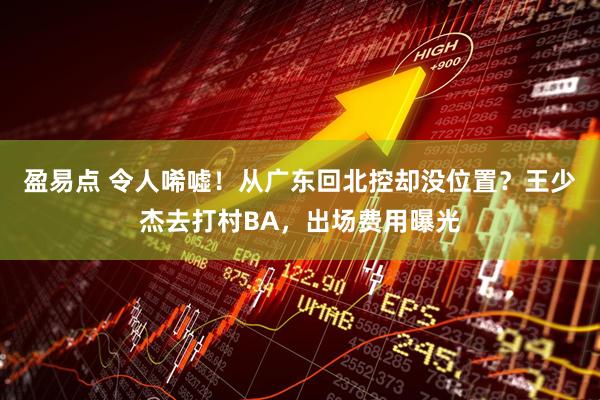 盈易点 令人唏嘘！从广东回北控却没位置？王少杰去打村BA，出场费用曝光