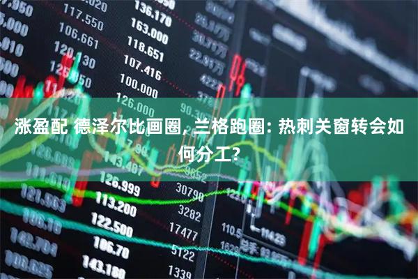涨盈配 德泽尔比画圈, 兰格跑圈: 热刺关窗转会如何分工?